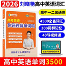 26高考英语你还在背单词吗不就是新高考英语语法吗刘晓燕高中英语词汇高考3500词高中一二三通用刘晓燕网课四色印刷