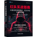 红队实战指南：AI驱动的渗透测试、红队评估和漏洞挖掘 AI 渗透测试 红队 AI驱动攻击
