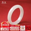 周大生【新年礼物】和田玉手镯白玉手镯女款送妈妈生日礼物内径约58mm