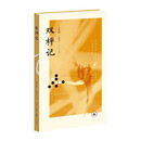 双枰记 话剧九人·民国知识分子系列 朱虹璇著