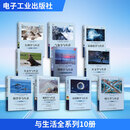 与生活全系列10册 美阿兰·P特鲁希略美哈洛德·V瑟曼 著 李玉龙 等 译等 电子工业出版社 书籍 图书