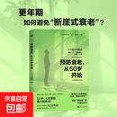 【真便宜】预防衰老从50岁开始 和田秀树著 50岁如何避免断崖式衰老 老年健康专家和田秀树详解“思秋期”的专属生存术助你朝气蓬勃地进入人生下半场 【单册】预防衰老从50岁开始