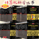 计算机科学丛书全43册 计算机安全导论 软件工程 数字设计和计算机体系结构 嵌入式计算系统设计原理 C++语言程序设计 管理信息系统 鲁棒优化 决策算法 并行程序设计导论 计算机网络 自顶向下方法