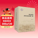 明末清初西洋汉语词典三种 国家社科基金后期资助项目