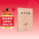 乡土中国 费孝通社会学奠基之作 整本书阅读高中版 高中生推荐阅读课外阅读暑期阅读学生阅读
