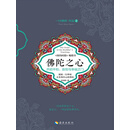 佛陀之心