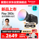爱图仕（Aputure）艾蒙拉 Ray 360c直播补光灯360W全彩短视频摄影灯直播间美颜常亮灯影视灯