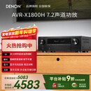 天龙（DENON）AVR-X1800H功放3D音效8K家庭影院7.2声道HEOS无损音乐数播175W大功率进口杜比全景声DTS:X蓝牙WiFi