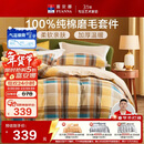 富安娜100%纯棉磨毛四件套 纯棉双面加厚床单被套 双人加大230*229cm