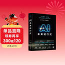 AI未来进行式（DeepSeek、宇树科技、人形机器人、AI面试官……本书全部预言。第18届文津提名奖，樊登、俞敏洪、刘慈欣等推荐）