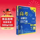2026高考必刷题 数学合订本 （通用版） 高考总复习 高三复习资料 理想树图书