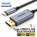 飞利浦（PHILIPS）Type-C转DP1.4线雷电4/5转接头USB-C转换器高清8K60/4K240/165Hz适用笔记本电脑手机SWR1650E  1米