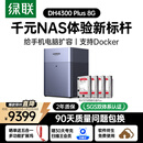 绿联私有云DH4300Plus 8G版32T四盘位NAS网络存储个人云家庭硬盘服务器手机NFC一碰连接手机平板扩容
