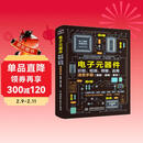 电子元器件识别 检测 焊接应用速查手册 电子元器件从入门到精通图解电子元器件电工手册电阻电容电感电工从入门到精通 电工电路电工技术从零基础到实战