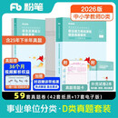 粉笔事业编2026联考d类【职测+综应真题卷】中小学教师招聘职业能力倾向测验和综合应用能力