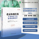 北京协和医院罕见病医学科疑难病例析评第1辑 中国协和医科大学出版社 张抒扬 沈敏 主编 编 新华正版书籍包邮 图书