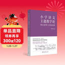 小学语文主题教学论——理论重塑与实践创新（清华大学附属小学校长窦桂梅 著）