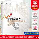 中国房地产投资收益率和资本化率分析报告2024中国房地产估价师与房地产经纪人学会编 9787507438444 中国房地产投资收益率和资本化率分析报告:2024