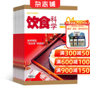 饮食科学杂志订阅 2026年1月起订 1年共12期 生活实用期刊 健康养生 杂志铺每月快递