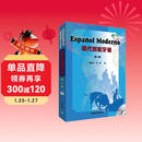 现代西班牙语 第一册（附MP3光盘1张）
