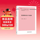 英语教材设计与使用（外研社基础外语教学与研究丛书 英语教师教育系列）程晓堂 孙晓慧