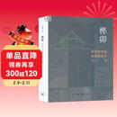 榫卯 东西方木构文明的关节