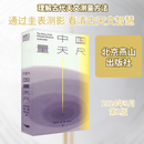 中国量天尺 北京燕山出版社 孙小淳,杨柳,林正心 著 新华正版书籍包邮 图书