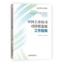中国上市公司可持续发展工作指南