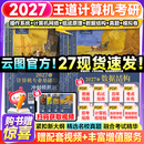 【官方指定店】王道408计算机2027考研复习指导计算机组成原理操作系统数据结构计算机网络计算机考研历年真题冲刺模拟卷教材考试大纲解析 【全6套】2027王道408计算机全家桶（更优惠）