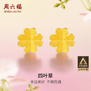 周六福足金999四叶草黄金耳钉女耳饰妇女节礼物计价AA096009一对约0.73g