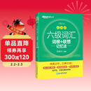 新东方 新大纲大学六级词汇词根+联想记忆法 乱序版 大学六级俞敏洪英语可搭六级真题卷新东方绿宝书【王芳直播推荐】