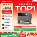 极米（XGIMI）RS 20 Pro 高亮版 全新4K三色激光变焦移轴高刷投影 3000CVIA 家用投影仪 国家补贴