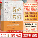 【正版包邮】商解西游记 李光斗 曹德旺/钱文忠/周云杰/杨澜 联袂 修成正果的东方商业智慧 新华书店旗舰店 商解西游记 李光斗