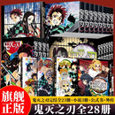 【下单春节正常发货】鬼灭之刃漫画书全套28册全集漫画1-23册+小说3册+公式书+外传 吾峠呼世晴著studio咒术回战简体中文版青春文学热血动漫轻小说 【全28册】1-23+小说3册+公式书+外传