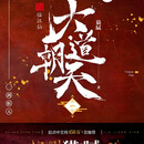 大道朝天 全套10本 无删减版 大开本 猫腻作者 全新现货 大道朝天全套1-10册