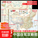 中国旅游2025新版自驾攻略地图 展开约1.2米超大双面版29条自驾线路大环线全景线路图八大进藏线路 行车路线规划自驾游攻略【真便宜】 中国自驾攻略图【117*87cm大尺寸】