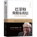 二手巴菲特致股东的信(原书第4版) [美]沃伦E.巴菲特 97871115921