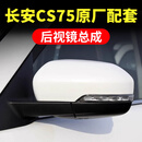 CMD适配长安CS75后视镜总成14-24款原厂车外电调加热倒车反光镜配件 【14线】 左主驾-月光白 18-24款