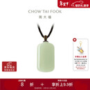 周大福新中式浅清和田玉无事牌吊坠配绳 GEV16