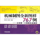 机械制图全新图样767例：立体图+三视图接近解析 刘伏林 /正版