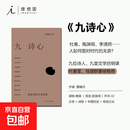 【2025豆瓣年度图书榜单TOP1】九诗心： 暗夜里的文学启明 黄晓丹 著 入选2025得到年度书单TOP15  叶嘉莹、钱理群重磅 屈原 陶渊明 杜甫 李清照  理想国正版图书 九诗心