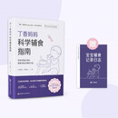 丁香妈妈科学辅食指南   写给中国父母的辅食添加与喂养计划 辅食 科学辅食 科学辅食指南 婴幼儿辅食 丁香妈妈科学辅食指南
