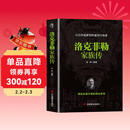 洛克菲勒家族传附赠洛克菲勒写给儿子的38封信