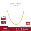 周大福 肖邦链黄金项链(工费420)45cm约4.25g EOF1130新年礼物