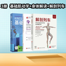 基础肌动学 : 享补贴1件9折 第4版 （新版） 运动康复 物理治疗 北京科学技术 解剖列车+身体解读+基础肌动学