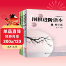 围棋进阶读本：梅兰竹菊（套装共4册）速成围棋系列补充习题集