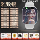 苹果机适用S11蜂窝版i Watchs顶配华强北智能手表蓝牙运动手环S10 S11 Max绝地版丨240Hz丨雅致银 正品超高性价比丨大师品质专营