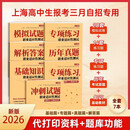2026版上海高中生三月专科自主招生考试职业适应性测试考大专试卷 26版七本套餐三2份模拟2份专项+真题+基础+解答