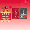 权力与人性（2册套装）什么是权力+人性的法则 世间万象背后的政治学原理