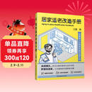 居家适老改造手册：为爱改造 化解居家隐患 让父母的家安全舒适